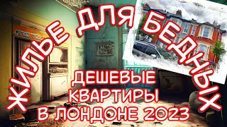 Жилье для бедных. Дешевые квартиры в Лондоне 2023.