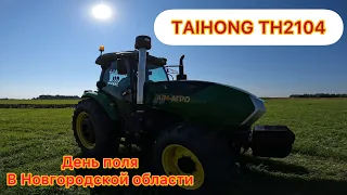 Обзор китайского трактора TAIHONG TH2104 (ТАЙХОНГ) / День поля в Новгородской области деревня Лесная