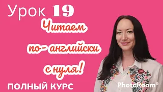 Читаем по-английски с нуля! УРОК 19. #английскийдляначинающих #читаемпоанглийски #английскийснуля