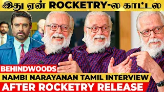 இந்த ROCKETRY Scenes எல்லாம் DELETED-அ, சீக்கிரம் Telecast பண்ணுங்க- Nambi Narayanan Tamil Interview