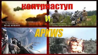 Чудо ракета APKWS и HIMARS|Байден 21 мая объявил для Украины пакет вооружений на 37,3 млрд долларов