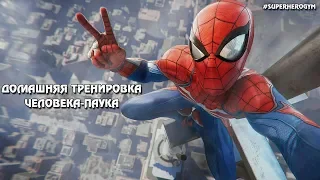 #SUPERHEROGYM Домашняя тренировка Человека-Паука | Spider-Man Home Training | Workout