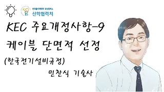 KEC 주요개정사항-9 (케이블 단면적 선정) Korea Electro technical Code, 한국전기설비규정 (민찬식기술사)