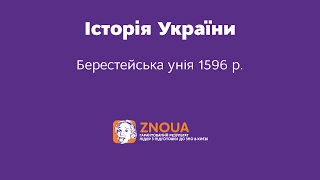 Підготовка до ЗНО з Історії України: Берестейська унія 1596 р. / ZNOUA