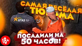 СЕЛ В ТЮРЬМУ НА 50 ЧАСОВ? САМАЯ ВЕСЕЛАЯ ТЮРЬМА НА GTA 5 RP STRAWBERRY