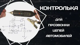 ▭ Контролька для прозвонки цепей автомобилей. Полезный инструмент от автоэлетрика⚡