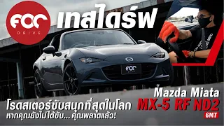 เทสไดร์ฟ Mazda MX-5 RF ND2 6MT ผมยกให้เป็นโรดสเตอร์ขับสนุกที่สุดในโลก พลาดแล้วถ้าคุณยังไม่ได้ลอง!