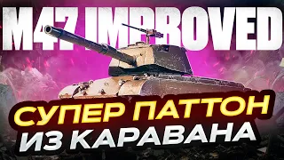 M47 IMPROVED  ДОБИВАЮ ОТМЕТКИ  НА СИЛЬНОМ ТАНКЕ С ТОРГОВОГО КАРАВАНА!  МИР ТАНКОВ. РОЗЫГРЫШ ГОЛДЫ