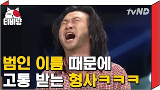 [티비냥] 추억의 이름대소동ㅋㅋㅋㅋ 오랜만에 봐도 꿀잼bb 한현민 혼자 고통받는 중♨ | #코미디빅리그 131020 #09