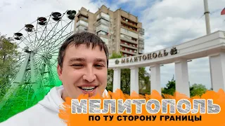 МЕЛИТОПОЛЬ. По ту сторону границы.