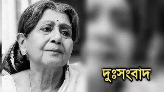 দুঃসংবাদ টেলি পাড়ায় | Actress Sabitri Chatterjee sad news