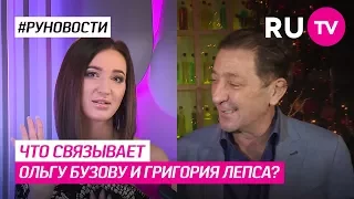 Что связывает Ольгу Бузову и Григория Лепса?