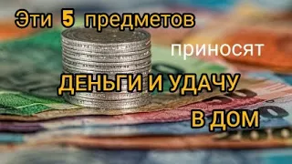 5 предметов в доме, которые всегда приносят деньги и удачу