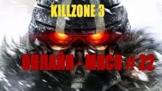 Онлайн - мясо! - KILLZONE 3 # 22