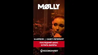 Яркая MOLLY (Serebro) 2019-04-09