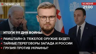 🔴 Рамштайн-3: тяжелое оружие будет! / Тайные переговоры Запада и россии / Грузия против Украины?