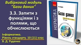 3.3.Запити з функціями і з полями, що обчислюються |Вибірковий модуль Бази даних|10(11) клас|Руденко