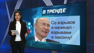 Путин может начать организовывать теракты в россии | В ТРЕНДЕ