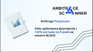 Арбитраж фьючерсов | +12% чистыми за 1 круг на BLOCK | Межбиржевой арбитраж. Кейс №58