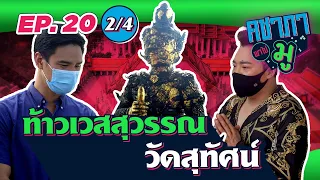 คชาภาพาไปมู EP20 [2/4] ตามรอยท้าวเวสสุวรรณ วัดสุทัศน์ | AtimeOnline