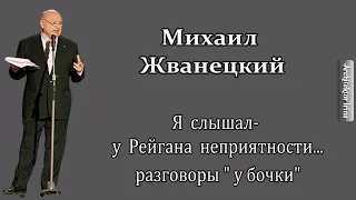 Михаил Жванецкий. Любимое. Разговоры "у бочки"...  я слышала у Рейана неприятности