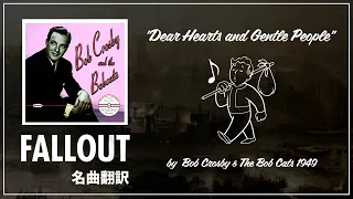 【Fallout名曲翻訳】"Dear Hearts and Gentle People " "親愛なる優しい人々" ラジオのあの曲を歌詞付きで楽しもう!!【フォールアウト】