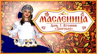 Масленица. День 2/Вторник. «Заигрыш»