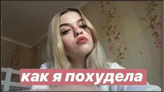 Как я похудела на 10 кг