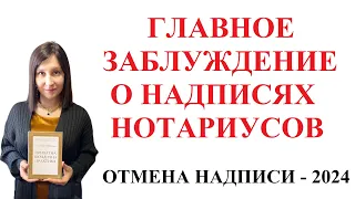 ОТМЕНА НАДПИСИ НОТАРИУСА - ГЛАВНАЯ ОШИБКА ЛЮДЕЙ 2024