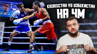 Шымбергенов победил Гиясова, Казахстан vs Узбекистан на ЧМ-2021! Мощный бой Сабырхана! Обзор