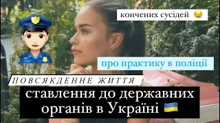 повсякденне життя/ поліція в моєму житті, практика на юридичному