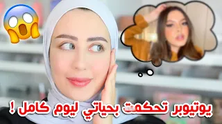 خليت يوتيوبر تتحكم بحياتي لمده يوم كامل في رمضان ! 😱 || شهد ناصر 🌸