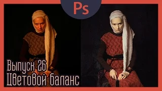 Цветовой баланс | №26 | Цвета по Рембрандту | ЦВЕТОКОРРЕКЦИЯ и обработка фото в фотошопе