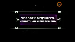 Человек будущего. Секретный эксперимент | Фантастические истории | Рен-ТВ | 2009