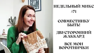 НЕДЕЛЬНЫЙ МИКС # 71. Совместнику быть! Двусторонний жаккард. Все мои воротнички!