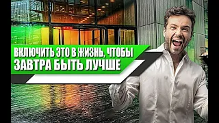 Что НУЖНО включить в ЖИЗНЬ МУЖЧИНЕ, чтобы СТАТЬ ЛУЧШЕ уже ЗАВТРА?