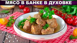 КАК ПРИГОТОВИТЬ МЯСО В БАНКЕ В ДУХОВКЕ? Простое, быстрое и вкусное горячее на обед или ужин