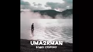 Uma2rman - В Одну Сторону - Текст Песни