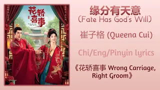 缘分有天意 (Fate Has God's Will) - 崔子格 (Queena Cui)《花轿喜事 Wrong Carriage, Right Groom》Chi/Eng/Pinyin lyric