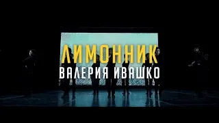 Commercial hip-hop beginners | Choreographer Валерия Ивашко | Лимонник 2019