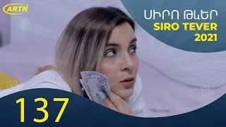 Սիրո Թևեր Սերիա 137   SIRO TEVER PART 137