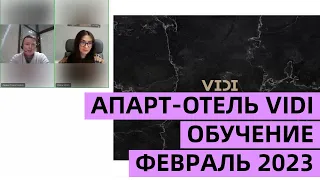 АПАРТ-ОТЕЛЬ VIDI | ВЕБИНАР