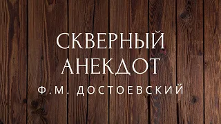 Скверный анекдот Рассказ Достоевский Аудиокниги