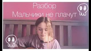 Разбор - Мальчики не плачут ✨