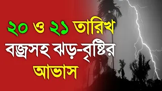 ২০ ও ২১ তারিখ ফের ব্জ্রসহ বৃষ্টি পূর্বাভাস | Bangladesh weather Report today | latest Weather updat