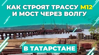 Как в Татарстане строят трассу М12 Москва-Казань: Видео со стройки моста через Волгу