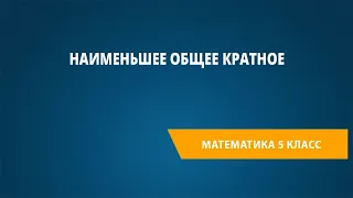 Наименьшее общее кратное