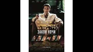 Закон ночи (2016) - трейлер на русском языке