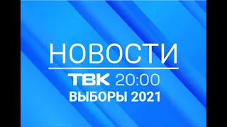 Новости ТВК 19 сентября 2021 года. Красноярск