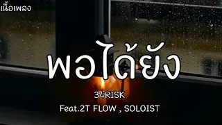 34RISK - พอได้ยัง Feat.2T FLOW , SOLOIST [เนื้อเพลง]🎧🤍